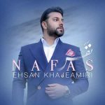 دانلود آهنگ احسان خواجه امیری به نام نفس 2 دانلود آهنگ احسان خواجه امیری به نام نفس 2