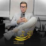 دانلود آهنگ مهدی احمدوند به نام الهه ی ناز دانلود آهنگ مهدی احمدوند به نام الهه ی ناز