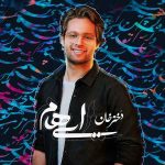 دانلود آهنگ ایهام به نام دختر خان دانلود آهنگ ایهام به نام دختر خان