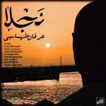 دانلود آهنگ عرفان طهماسبی به نام نجلا دانلود آهنگ عرفان طهماسبی به نام نجلا