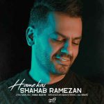 دانلود آهنگ شهاب رمضان به نام همه کس دانلود آهنگ شهاب رمضان به نام همه کس