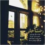 دانلود آهنگ پویا بیاتی به نام رضا جان دانلود آهنگ پویا بیاتی به نام رضا جان