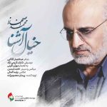 دانلود آهنگ محمد اصفهانی به نام خیال آشنا دانلود آهنگ محمد اصفهانی به نام خیال آشنا