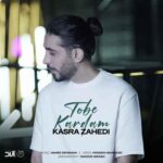دانلود آهنگ کسری زاهدی به نام توبه کردم دانلود آهنگ کسری زاهدی به نام توبه کردم