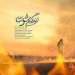 دانلود آهنگ محسن یگانه به نام زندگیم سوخت دانلود آهنگ محسن یگانه به نام زندگیم سوخت