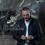 دانلود آهنگ علیرضا قربانی به نام مرا ببخش دانلود آهنگ علیرضا قربانی به نام مرا ببخش