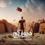 دانلود آهنگ سینا پارسیان به نام دیوار کج دانلود آهنگ سینا پارسیان به نام دیوار کج
