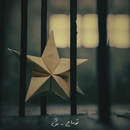 دانلود آهنگ توماج شین