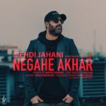 دانلود آهنگ مهدی جهانی به نام نگاه آخر دانلود آهنگ مهدی جهانی به نام نگاه آخر