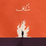 دانلود آهنگ بهار آتیش به نام شکاف دانلود آهنگ بهار آتیش به نام شکاف