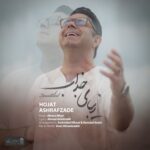 دانلود آهنگ حجت اشرف زاده به نام زیبای جذاب دانلود آهنگ حجت اشرف زاده به نام زیبای جذاب