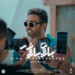 دانلود آهنگ سینا درخشنده به نام بارون بارونه دانلود آهنگ سینا درخشنده به نام بارون بارونه