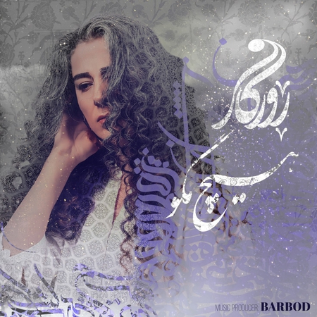 دانلود آهنگ روزگار هیچ مگو