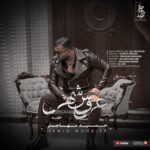 دانلود آهنگ حمید مهاجر به نام عروس شهر دانلود آهنگ حمید مهاجر به نام عروس شهر