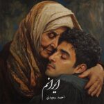 دانلود آهنگ احمد سعیدی به نام ایرانم دانلود آهنگ احمد سعیدی به نام ایرانم