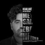 دانلود آهنگ میثم ابراهیمی به نام خلوت دانلود آهنگ میثم ابراهیمی به نام خلوت