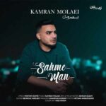 دانلود آهنگ کامران مولایی به نام سهم من دانلود آهنگ کامران مولایی به نام سهم من