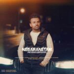 دانلود آهنگ میثم ابراهیمی به نام نگرانتم دانلود آهنگ میثم ابراهیمی به نام نگرانتم