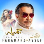دانلود آهنگ فرامرز آصف به نام جمیله دانلود آهنگ فرامرز آصف به نام جمیله