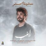 دانلود آهنگ راغب به نام منظومه ی احساس دانلود آهنگ راغب به نام منظومه ی احساس