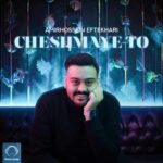 دانلود آهنگ امیرحسین افتخاری به نام چشمای تو دانلود آهنگ امیرحسین افتخاری به نام چشمای تو