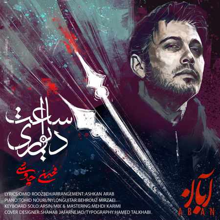 دانلود آهنگ محسن چاوشی ساعت دیواری