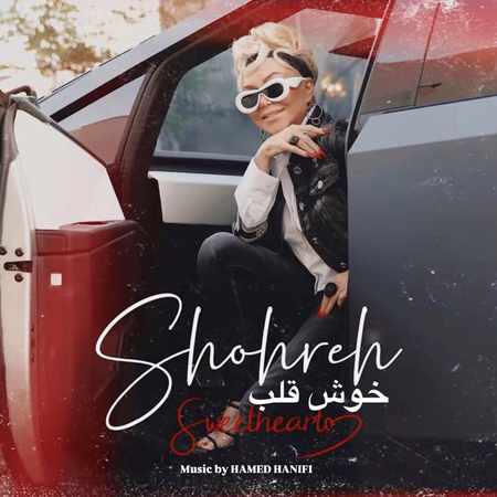 دانلود آهنگ شهره خوش قلب