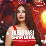 دانلود آهنگ سارا دیبا به نام اختصاصی دانلود آهنگ سارا دیبا به نام اختصاصی