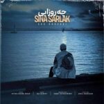 دانلود آهنگ سینا سرلک به نام چه روزایی دانلود آهنگ سینا سرلک به نام چه روزایی