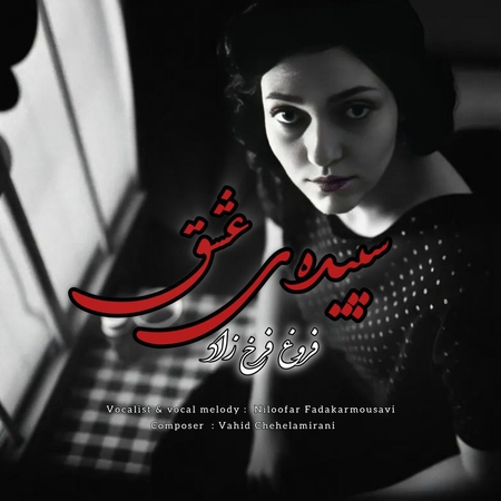 دانلود آهنگ نیلوفر فداکارموسوی سپیده ی عشق
