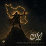 دانلود آهنگ فرزاد فرزین به نام ایران دانلود آهنگ فرزاد فرزین به نام ایران
