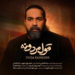 دانلود آهنگ رضا صادقی به نام قول مردونه دانلود آهنگ رضا صادقی به نام قول مردونه