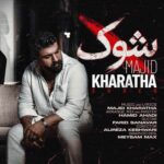 دانلود آهنگ مجید خراطها به نام شوک دانلود آهنگ مجید خراطها به نام شوک