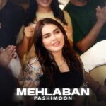 دانلود آهنگ فاطمه مهلبان به نام پشیمون دانلود آهنگ فاطمه مهلبان به نام پشیمون