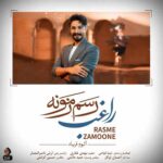 دانلود آهنگ راغب به نام رسم زمونه دانلود آهنگ راغب به نام رسم زمونه