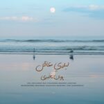 دانلود آهنگ پویان مخبری به نام لیلای عاقل دانلود آهنگ پویان مخبری به نام لیلای عاقل